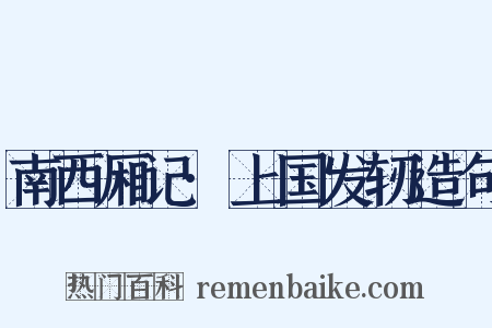 南西厢记·上国发轫造句是什么意思的图片